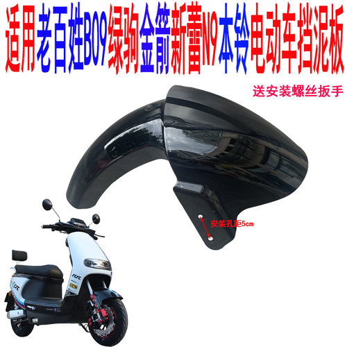 适用本铃电动车老百姓B09车型挡泥板绿驹金箭新蕾 N9电动车前泥瓦