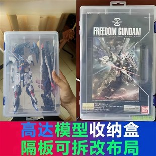 高达模型专用透明可拆分收纳盒零件工具整理盒摩动核rg玩具储物盒