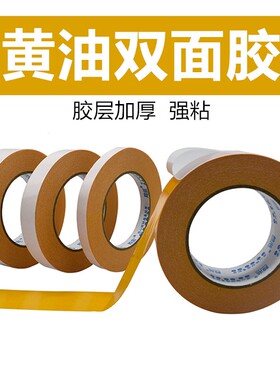 黄色双面胶高粘黄油胶强力薄款两面胶带加粘加厚160U绣花双面胶