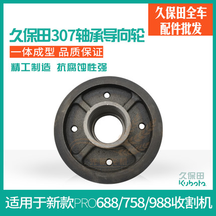 久保田688/758/988收割机配件新款307轴承导向轮张紧轮导向轮淬火