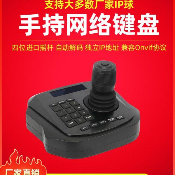 兼容海康大华网络球机云台监控控制键盘onvif车载摇杆控制器