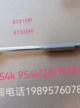 久保田M854k 954 k 954kQ拖拉机反作用杆配件3C081-81310 81320