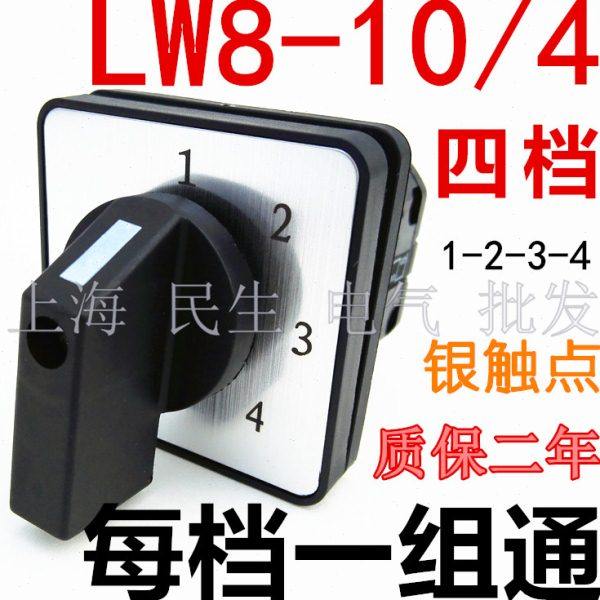 成套配电箱4档电气线路电压转换开关LW8-10/2每档1组常开银点现货