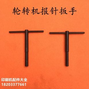 轮转机配件报针扳手T型扳手轮转报针扳手装针扳手手柄轮转配件