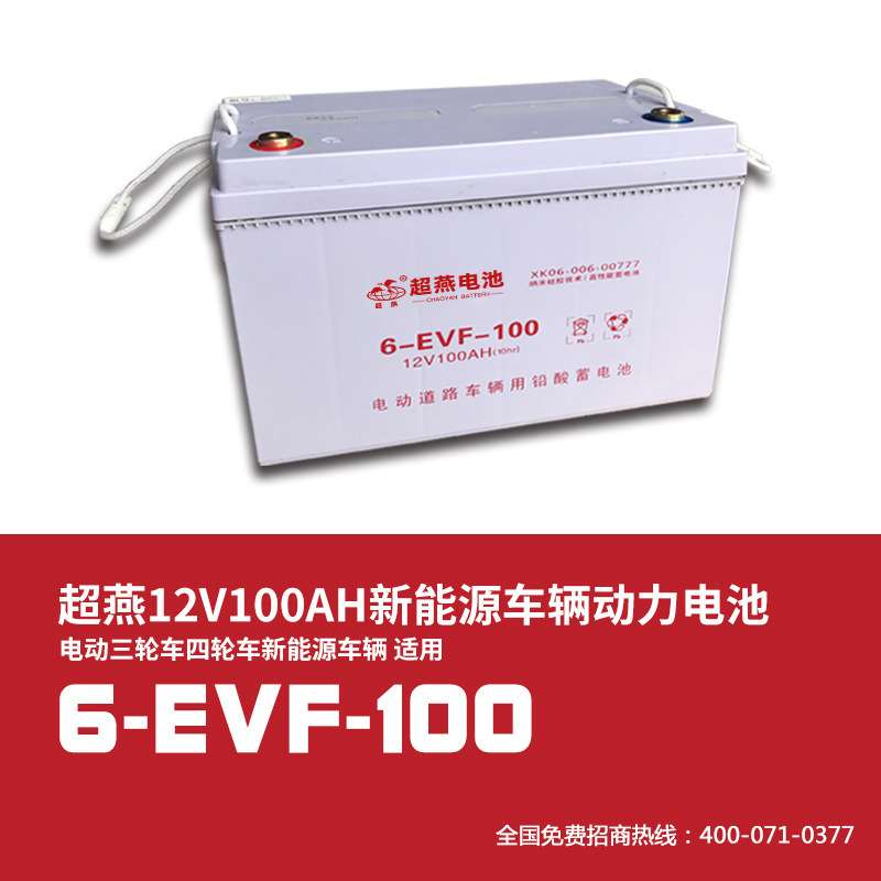 工厂供应超燕12V100AH新能源车辆用蓄电池6-EVF-100四轮车电池