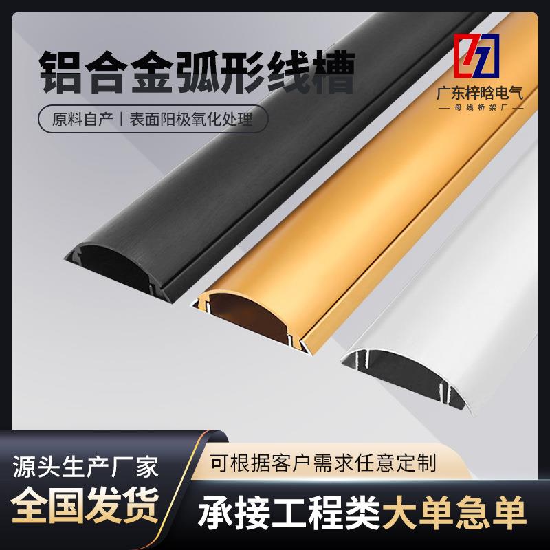 厂家热销现货供应 铝合金喷塑弧形线槽金色加厚耐用防踩护线装修