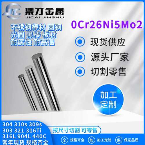 现货零切零售0Cr26Ni5No2不锈钢圆棒圆钢0Cr26Ni5No2双相不锈钢棒