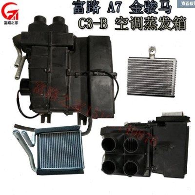 富路a7 c3-a c3-b空调车专用 蒸发箱  水箱,摩托车/装备/配件,其他摩托车用品,淘宝优惠券,粉丝福利购,淘宝优惠卷