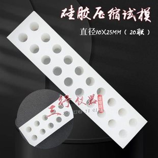 树脂浇筑体压缩强度试验模具 硅胶压缩试模树脂胶压缩φ10*25试模
