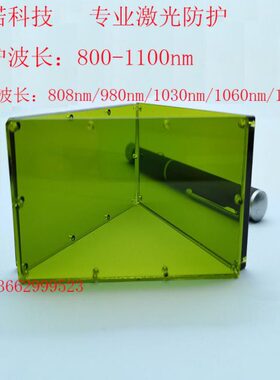 1064nm1080nm激光防护玻璃激光防护板滤光板激光切割机激光打标机