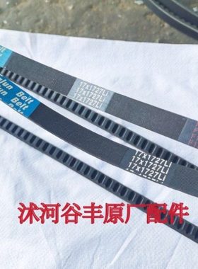 沭河谷丰大启谷丰玉米收割机配件行走17x1727齿形皮带一根