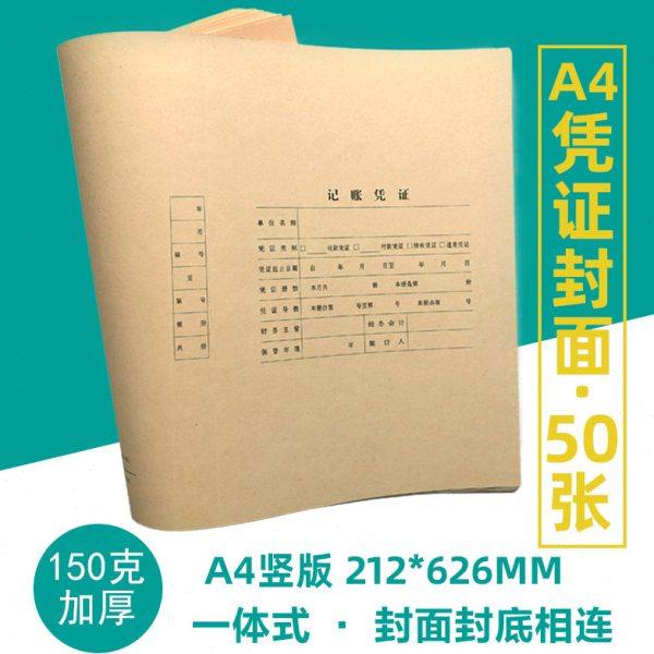 A4竖版会计凭证装订封皮全A4记账凭证封面竖向横向大凭证封面定制,文具电教/文化用品/商务用品,凭证,淘宝优惠券,粉丝福利购,淘宝优惠卷