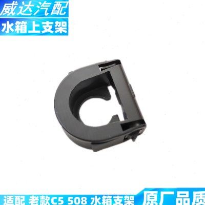 适配 雪铁龙C5 标致508 水箱支架 水箱上支架 水箱固定扣 固定座,汽车零部件/养护/美容/维保,水箱,淘宝优惠券,粉丝福利购,淘宝优惠卷
