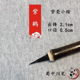 紫鹤小楷毛笔 (包邮)黑尖紫毫笔锋锐利腰力好瘦金体兔毫 蜀中川笔