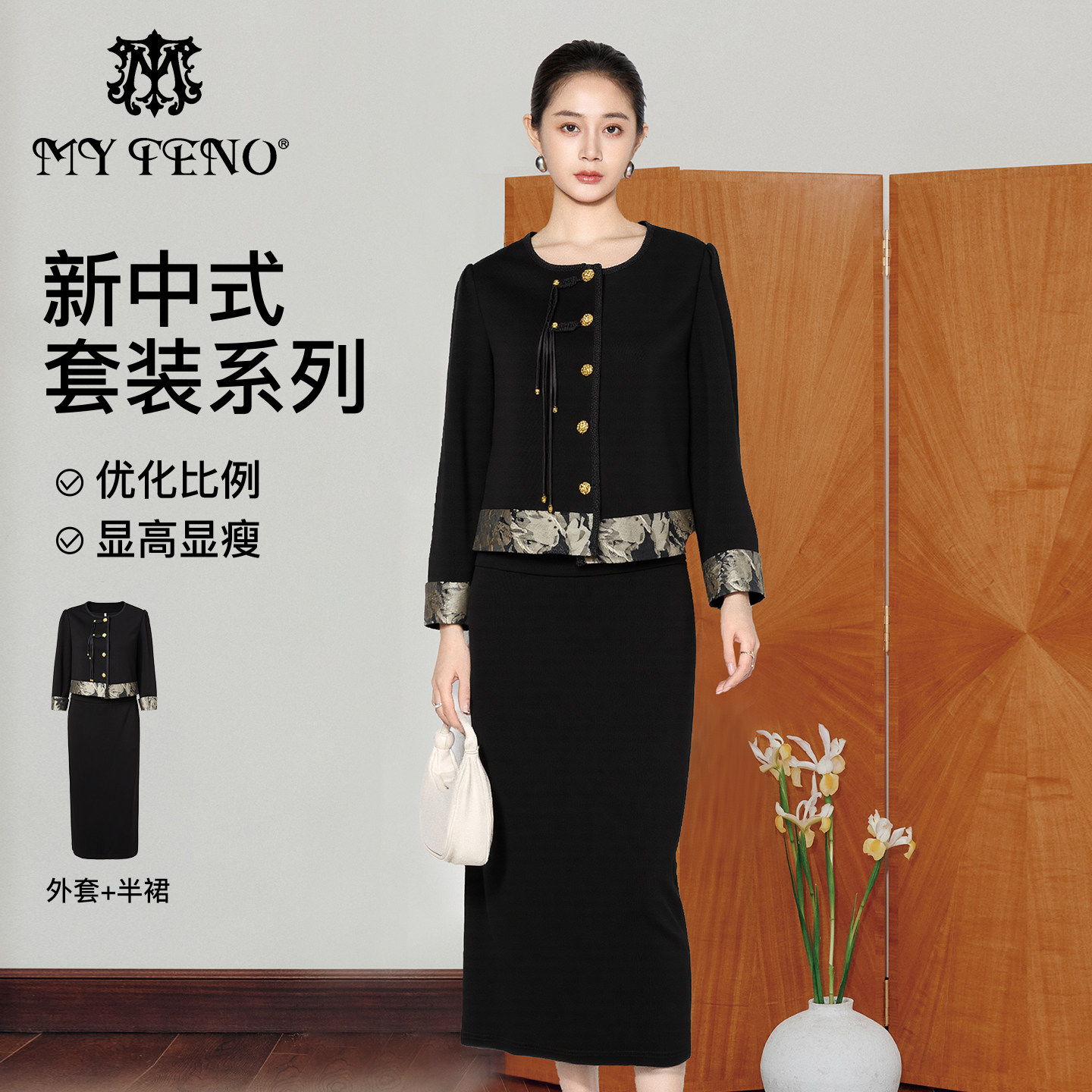 马天奴2025秋冬新款新中式黑色圆领短款外套半身裙半裙子两件套装