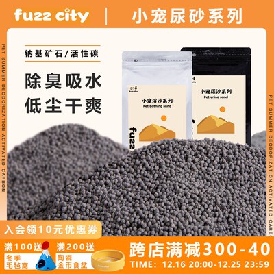 FuzzCity仓鼠钠基矿活性炭尿砂尿沙除臭杀菌无尘金丝熊小宠专用