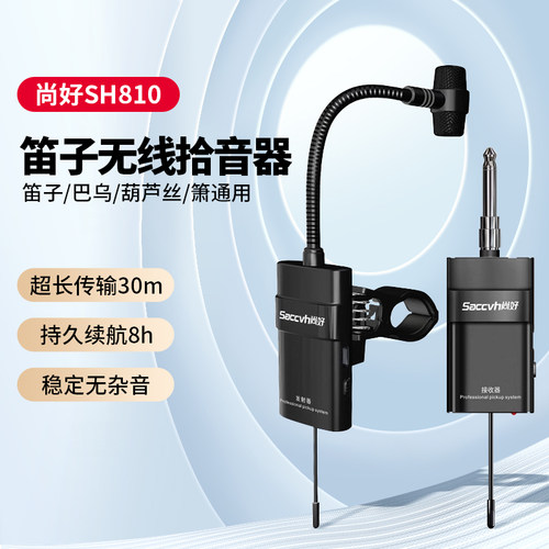 尚好SH-810笛子无线拾音器葫芦丝竹笛萧巴乌乐器通用演出麦克风