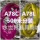 500米 A78S A78C A78L
