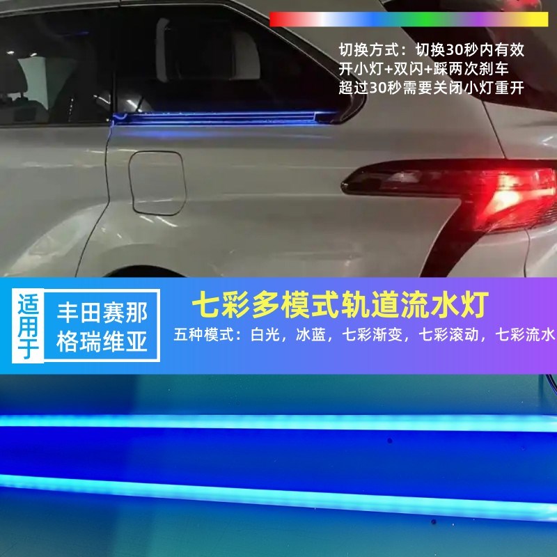 赛那七彩轨道灯一对装 转向示警LED滑道流光氛围灯 格瑞维亚塞纳