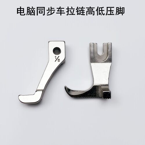电脑同步车拉链高低压脚工业缝纫机配件厚料DY车挡边明线止口压脚