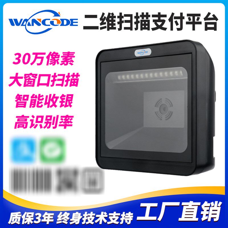 万酷VP9160付维扫描平器商超收银支二扫描器自感应扫码台商品条码
