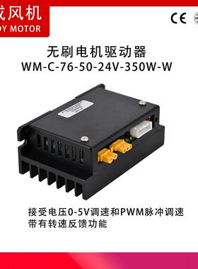 WM7652-24V-350W-W无刷直流驱动器无霍尔350瓦