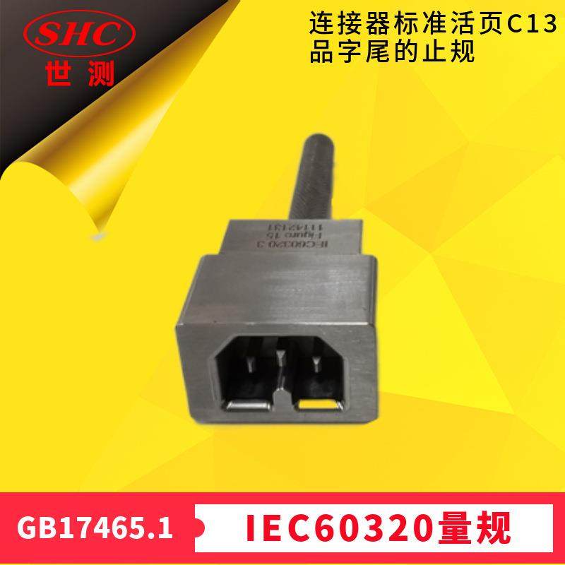 品字尾止规GB17465图9G连接器C13/C17的止规IEC60320-3Figure15,工业油品/胶粘/化学/实验室用品,其他实验室设备,淘宝优惠券,粉丝福利购,淘宝优惠卷