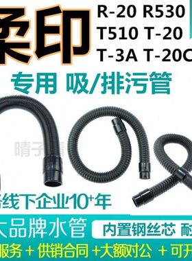 柔印R-20/R530/T510/T-20/T-20C/T-3A洗地机吸水管排水排污管TYR