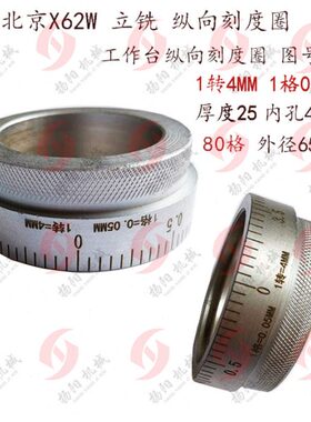 北京立铣x62w/53K 铣床工作台纵向刻度盘762 80格 1转4MM 圈 厚25