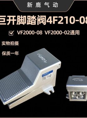 气动元件气缸开关精品脚踏阀4F210 08换向阀VF200脚踩开关VF200