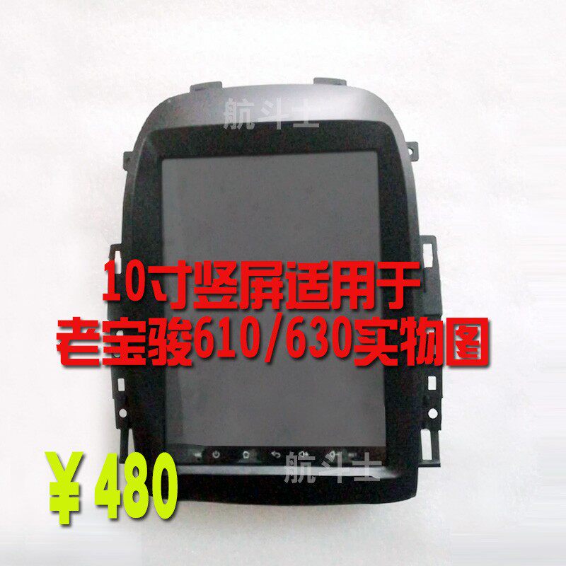 10寸竖屏适用于11-14款老宝骏630/610安卓导航仪一体机改装中控屏