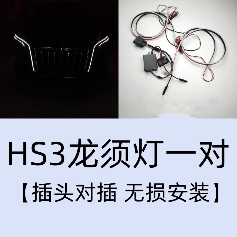 红旗HS3流光灯龙须灯眉灯中网U灯机盖灯发光车标旗标灯改装包安装