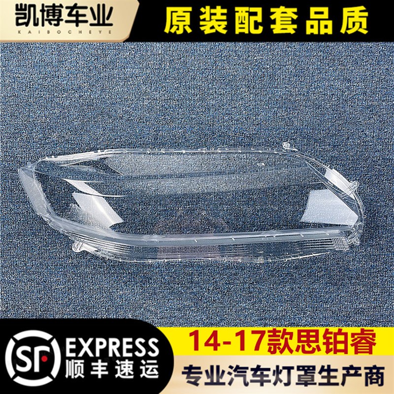 适用于思铂睿大灯罩 14-17款思铂睿前大灯透明灯罩 前灯壳 灯面罩