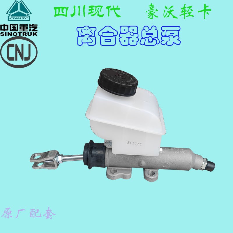 四川现代南骏瑞捷D50离合器总泵重汽豪沃离合总泵带油壶汽车配件