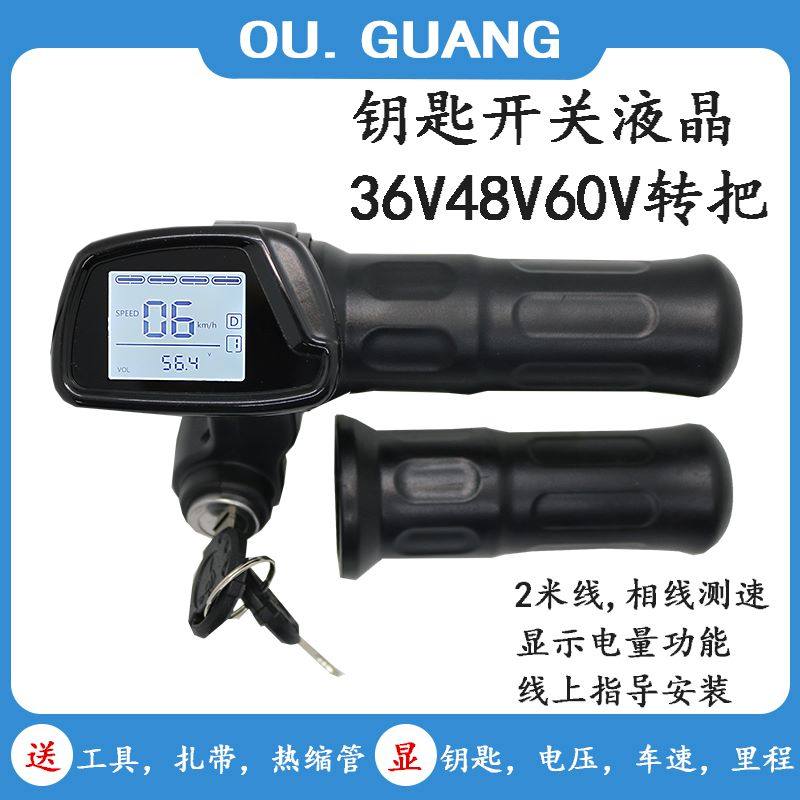 电动车调速转把36V48V60V液晶仪表钥匙油门把手带巡航定速改装件