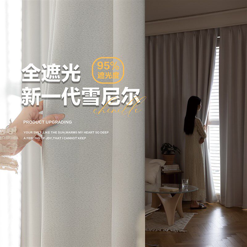 纯白色可室花雪尼尔全定光极简隔热定制卧印客厅挂钩打孔遮制窗帘