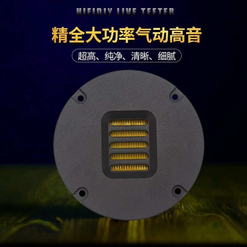 精全音响发烧4寸 超带式超高音扬声器 气动高音喇叭单元AMT-100