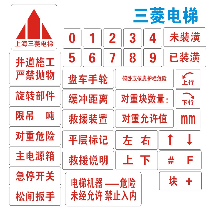 电梯喷字牌镂漆喷空字模板三菱蒂森日标通力电梯机房门立识喷字板