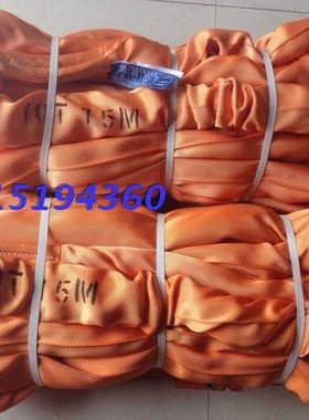 10T15M柔性吊装带10吨15米 起重吊带10吨 两头扣圆形吊带10t20m