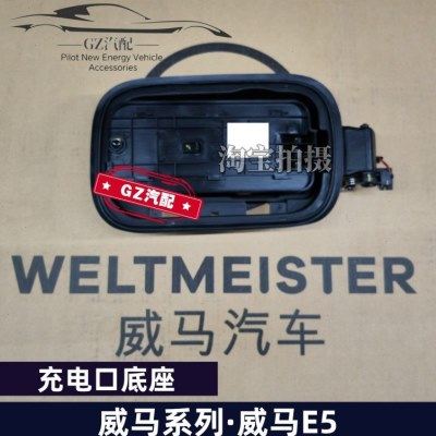 适用威马E5充电口总成充电口底座油箱外盖板,汽车零部件/养护/美容/维保,油箱盖,淘宝优惠券,粉丝福利购,淘宝优惠卷