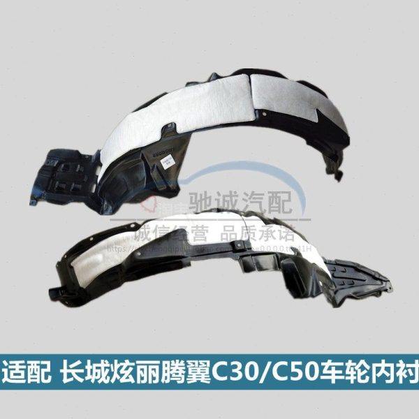 适配长城炫丽腾翼C30老款C50升级版叶子板内衬前后轮胎左右挡泥皮,汽车零部件/养护/美容/维保,叶子板内衬,淘宝优惠券,粉丝福利购,淘宝优惠卷