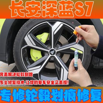 长安深蓝S7轮毂喷漆补漆笔银灰拉丝电镀银剐蹭修复神器自喷漆原厂