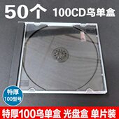 特厚CD盒100乌单盒硬塑料光碟盒加厚DVD碟盒透明黑色光盘盒单片装