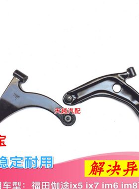 适用福田伽途ix5ix7im6im8下支臂下摆臂三角臂下肢臂支架托臂包邮