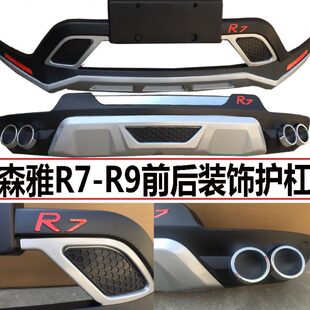 一汽森雅R7前后护杠R9加装前后杠r7改装前包围r9后装饰杠专用