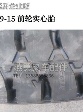 新品实心胎 适用合力杭州叉车3吨前胎28915 实心28X915实心胎叉车