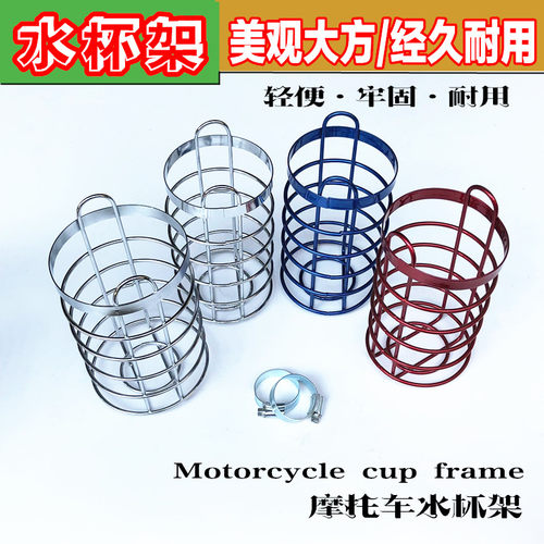 包邮摩托车改装配件镀铬水杯架圆形摩托车水壶架茶杯架