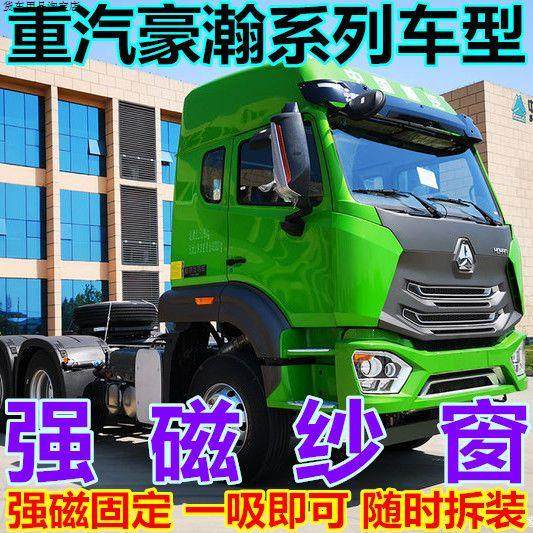 大货车防蚊虫纱窗网重汽豪瀚N7G N6G N5G N5W N7W J7B磁吸纱窗帘