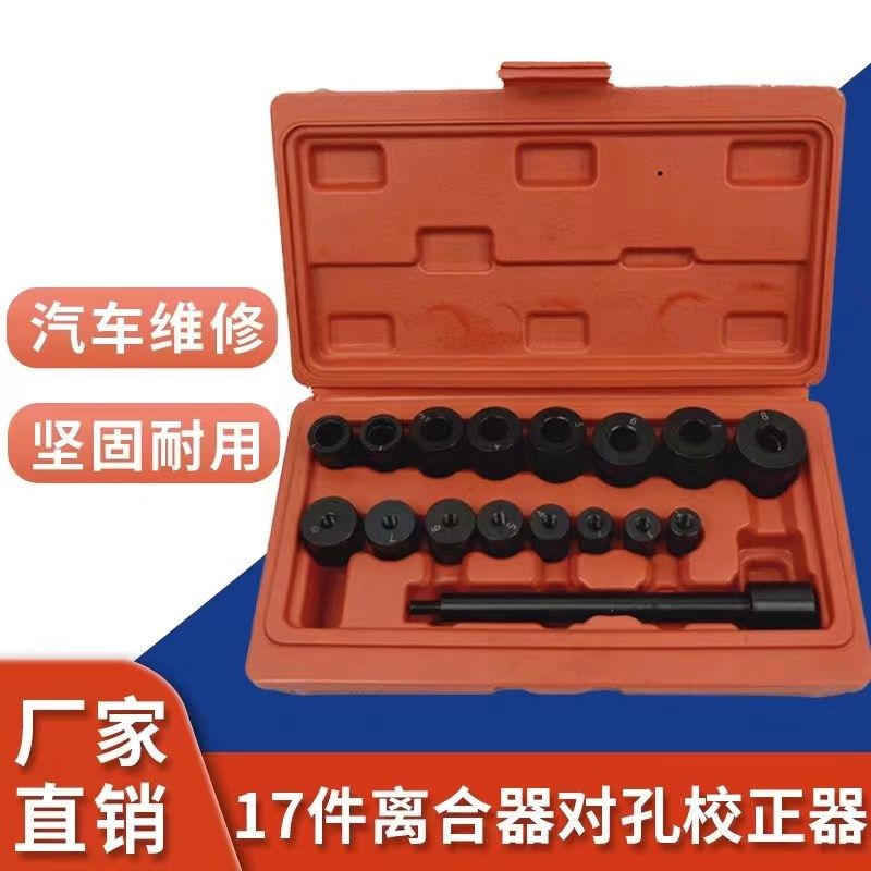 离合器片对孔校正工具17件套手动波箱变速箱安装校正维修汽修工具图片