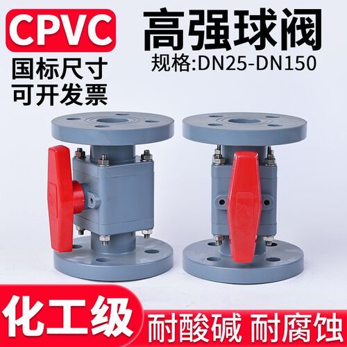 国标CPVC高强法兰球阀耐压耐高温耐腐蚀耐酸碱化工用美标日本DN50